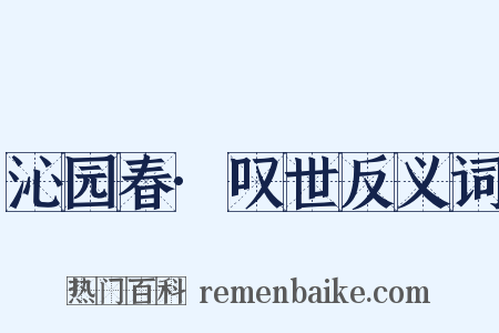 沁园春·叹世反义词是什么意思的图片